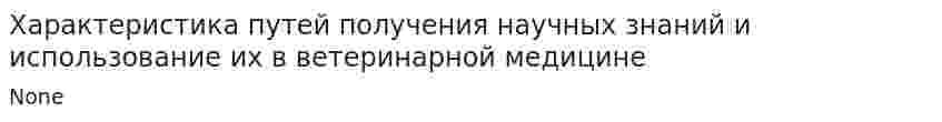Характеристика путей получения научных знаний и использование их в ветеринарной медицине