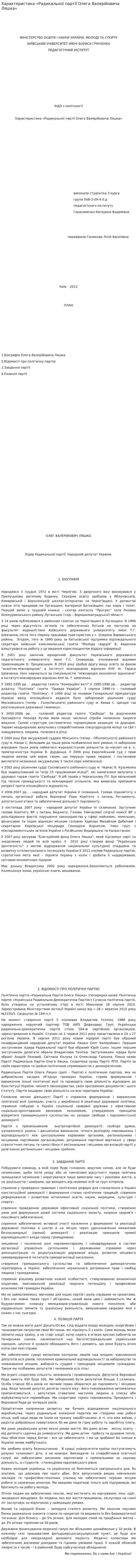 Характеристика «Радикальної партії Олега Валерійовича Ляшка»