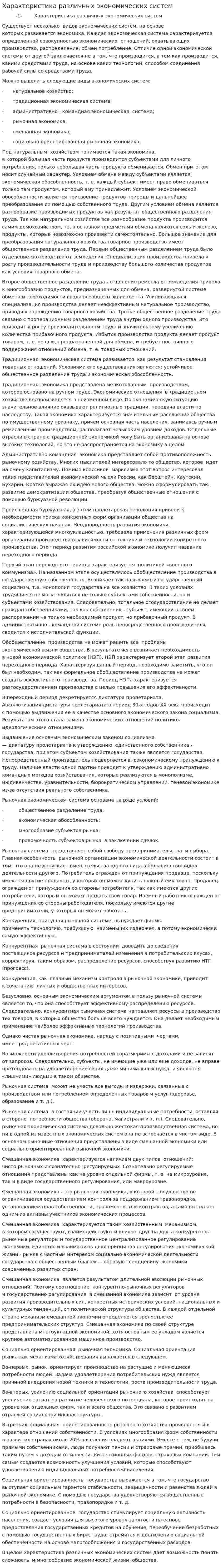 Характеристика различных экономических систем
