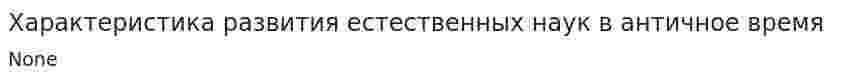 Характеристика развития естественных наук в античное время