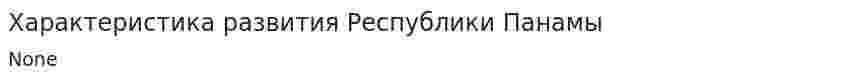 Характеристика развития Республики Панамы