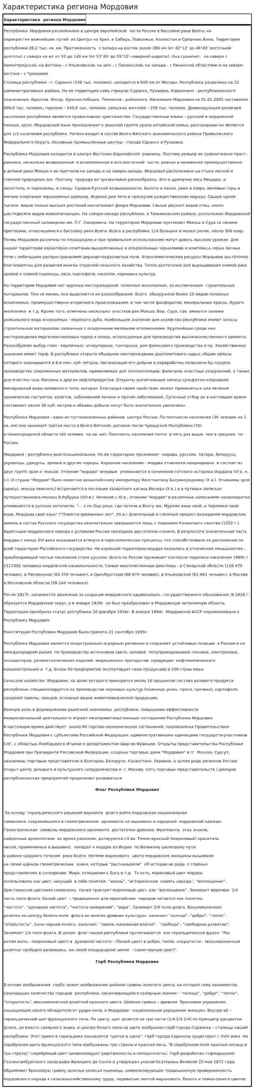 Характеристика региона Мордовия