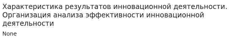 Характеристика результатов инновационной деятельности. Организация анализа эффективности инновационной деятельности