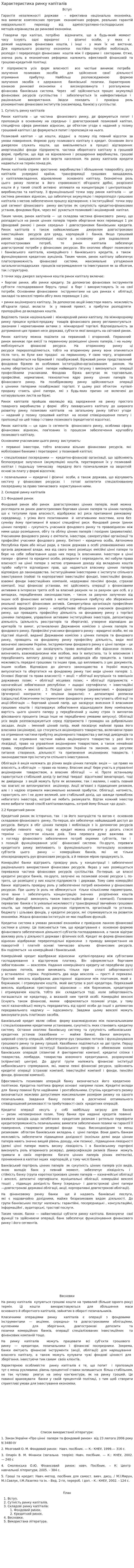 Характеристика ринку капіталів