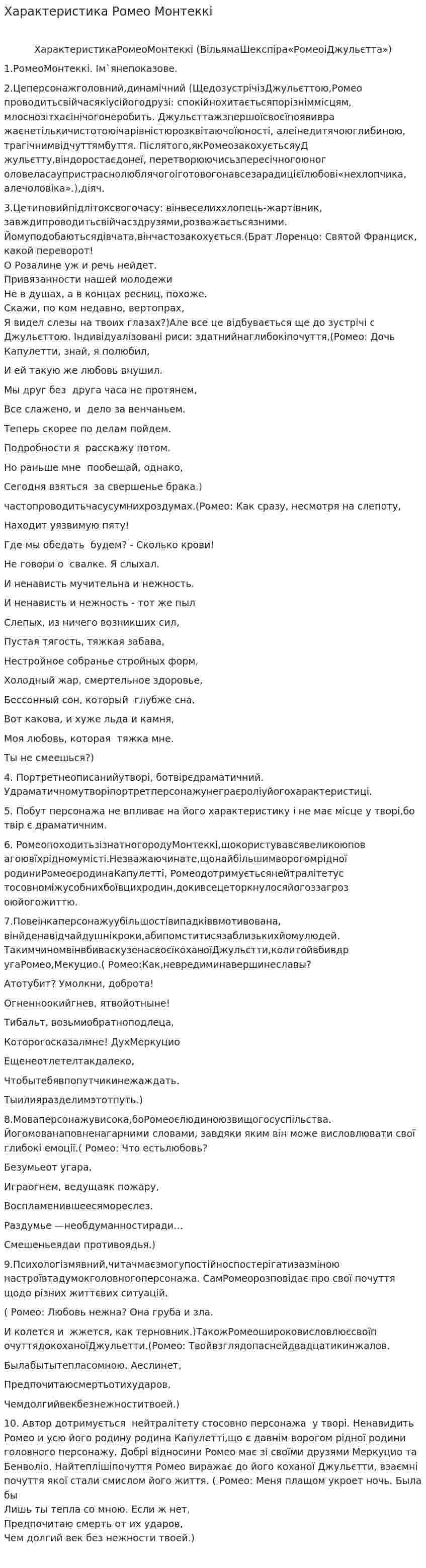 Характеристика Ромео Монтеккі