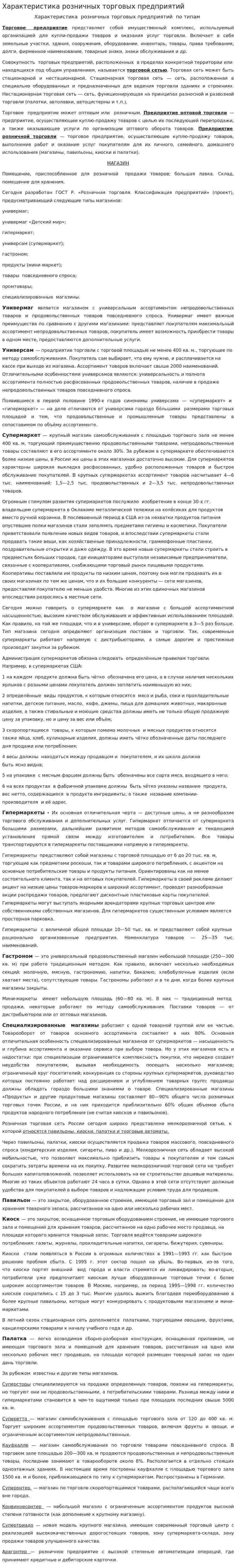 Характеристика розничных торговых предприятий