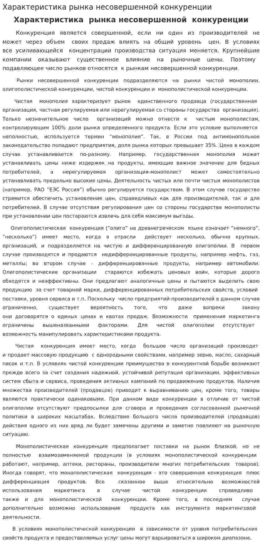Характеристика рынка несовершенной конкуренции