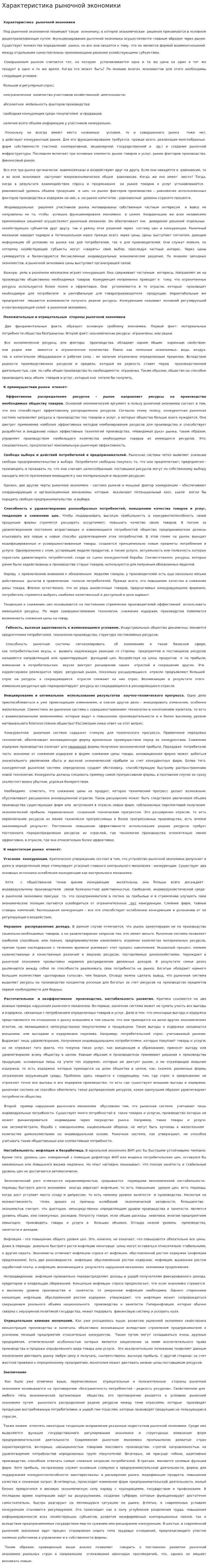 Характеристика рыночной экономики. 2
