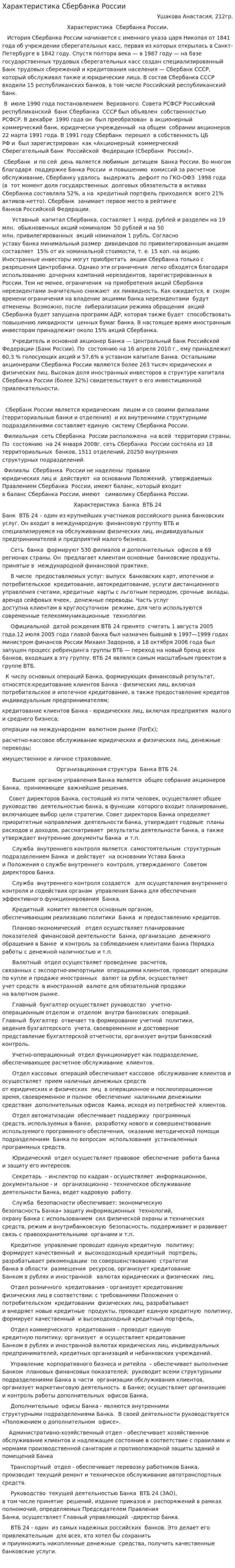 Характеристика Сбербанка России