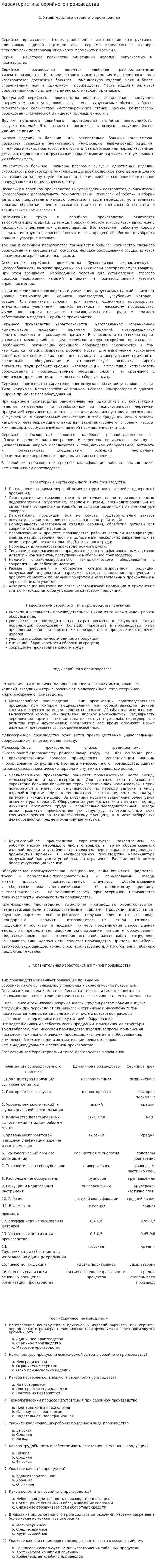 Характеристика серийного производства