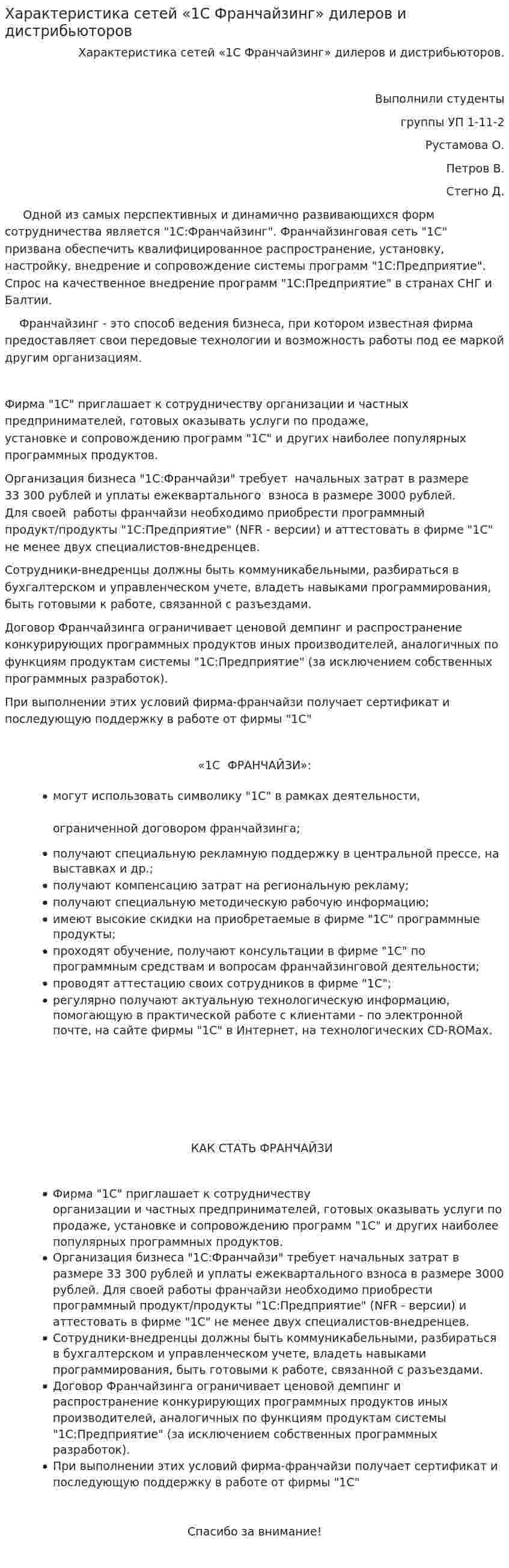 Характеристика сетей «1С Франчайзинг» дилеров и дистрибьюторов