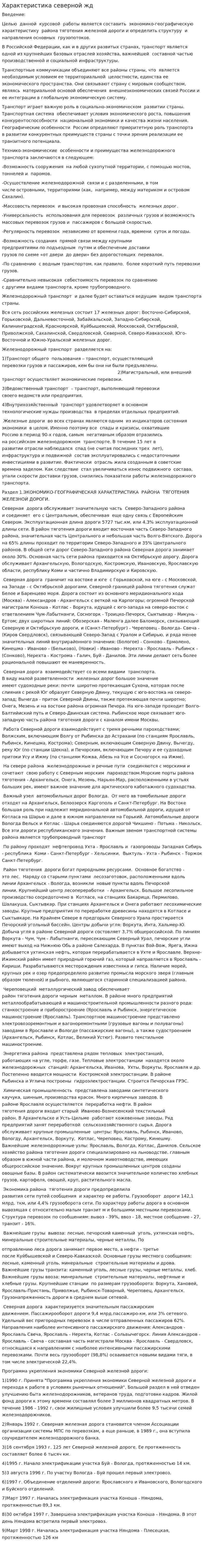 Характеристика северной жд
