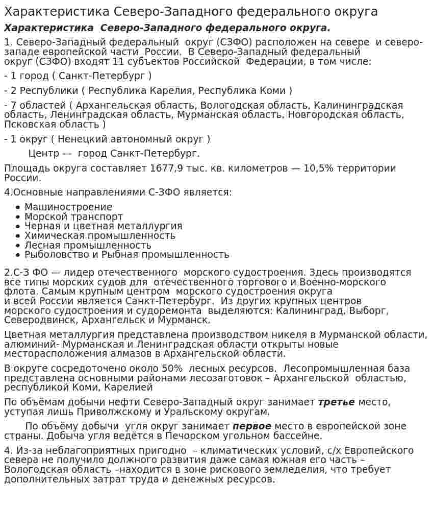 Характеристика Северо-Западного федерального округа