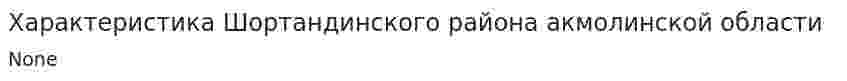 Характеристика Шортандинского района акмолинской области