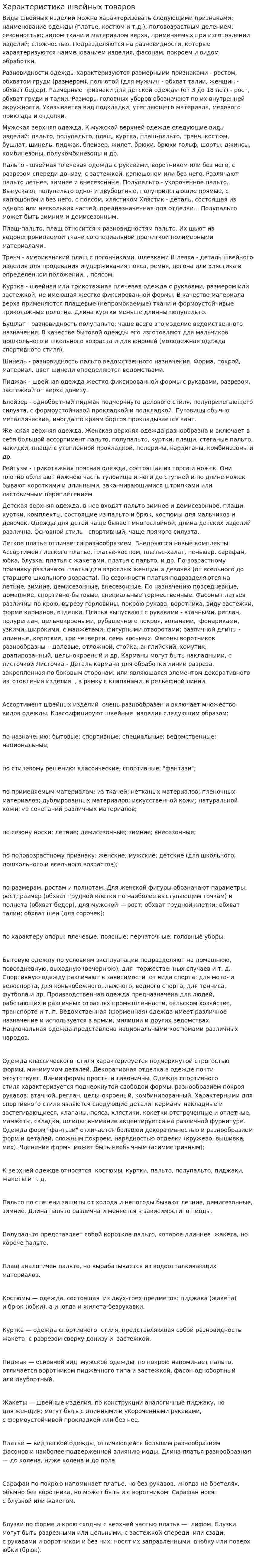 Характеристика швейных товаров