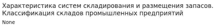 Характеристика систем складирования и размещения запасов. Классификация складов промышленных предприятий