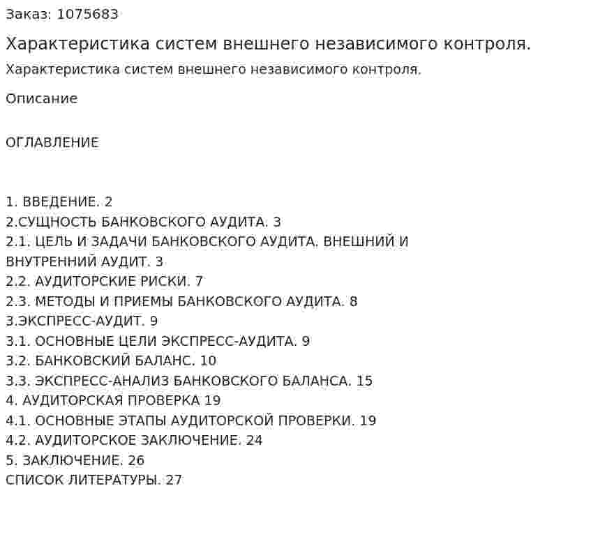 Характеристика систем внешнего независимого контроля. (курсовая работа) 