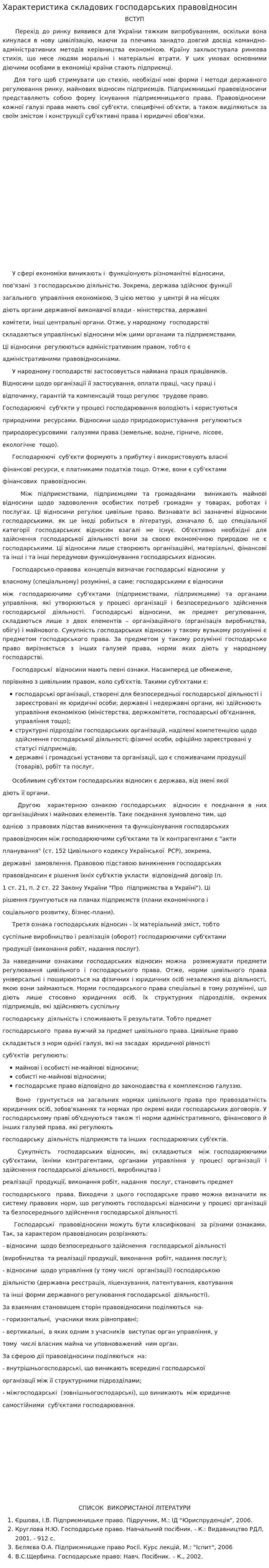 Характеристика складових господарських правовідносин