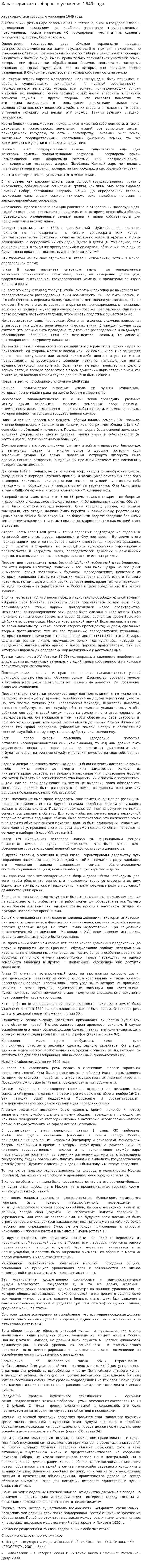 Характеристика соборного уложения 1649 года