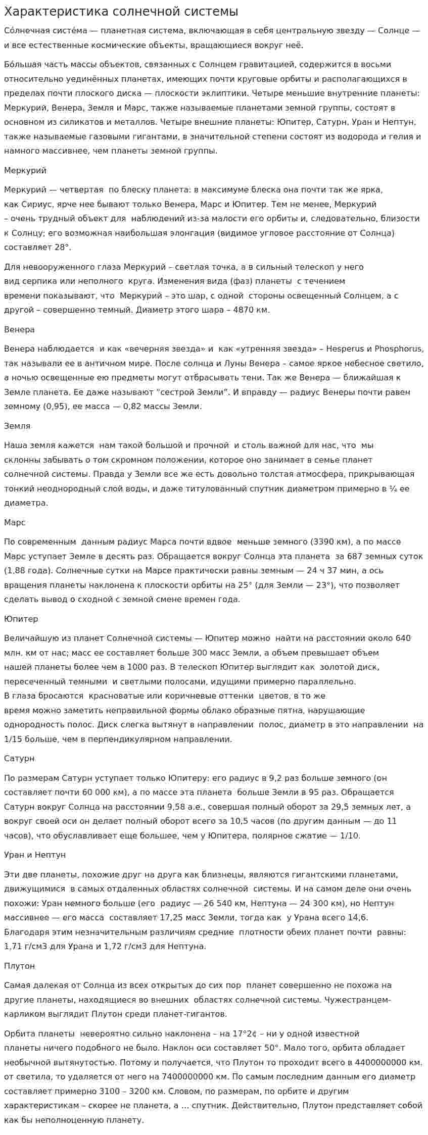 Характеристика солнечной системы