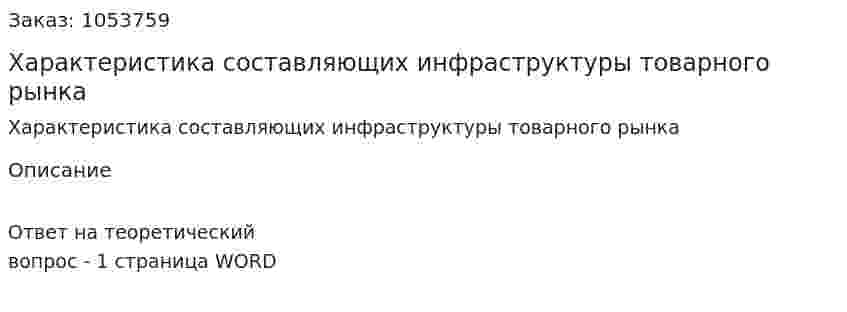 Характеристика составляющих инфраструктуры товарного рынка 