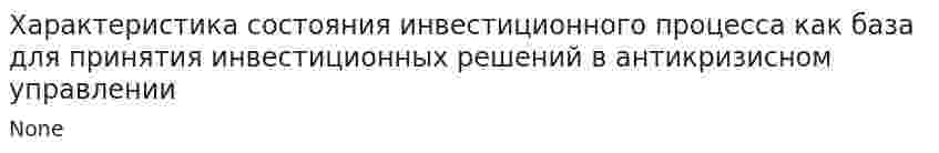 Характеристика состояния инвестиционного процесса как база для принятия инвестиционных решений в антикризисном управлении