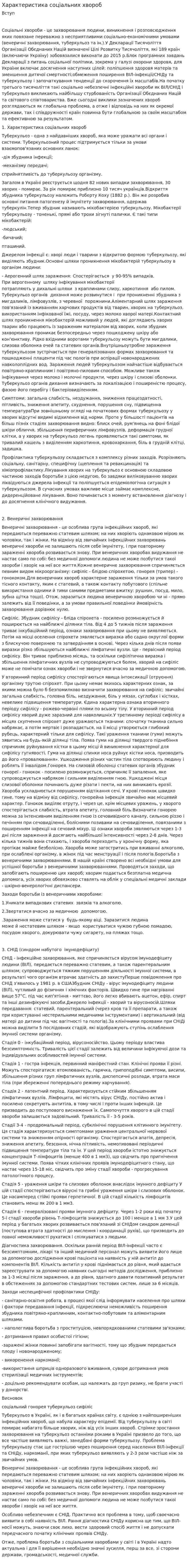 Характеристика соціальних хвороб