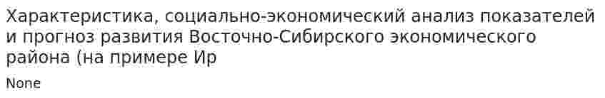 Характеристика, социально-экономический анализ показателей и прогноз развития Восточно-Сибирского экономического района (на примере Ир