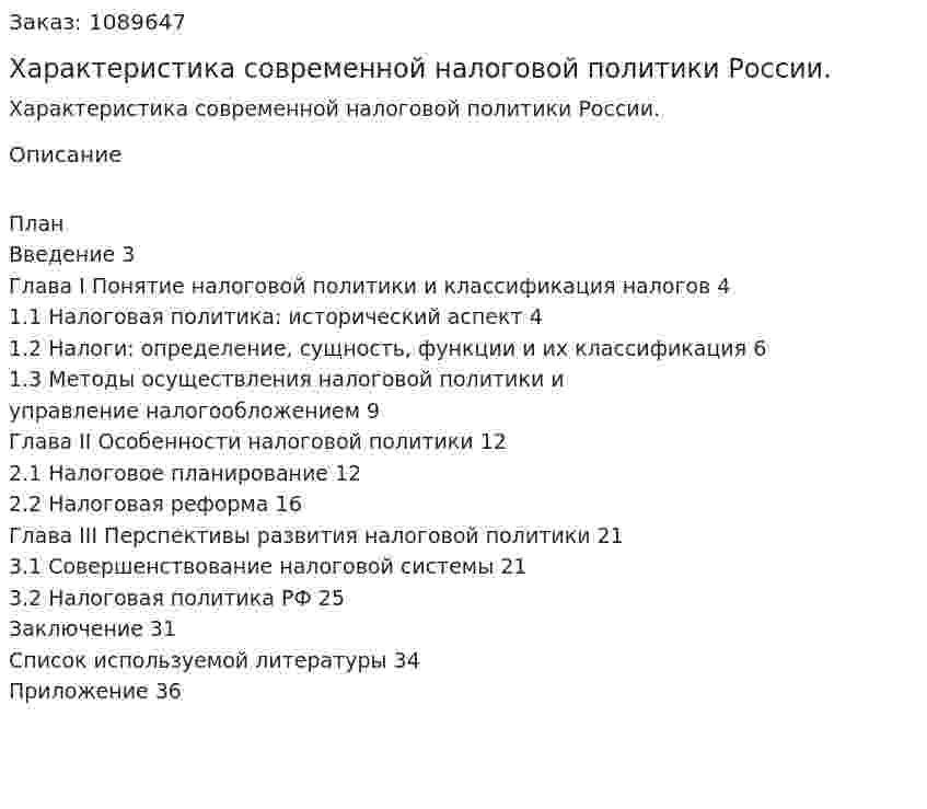 Характеристика современной налоговой политики России. (курсовая работа) 