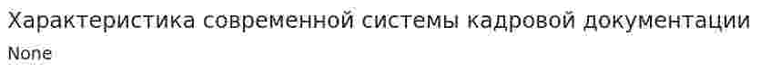 Характеристика современной системы кадровой документации