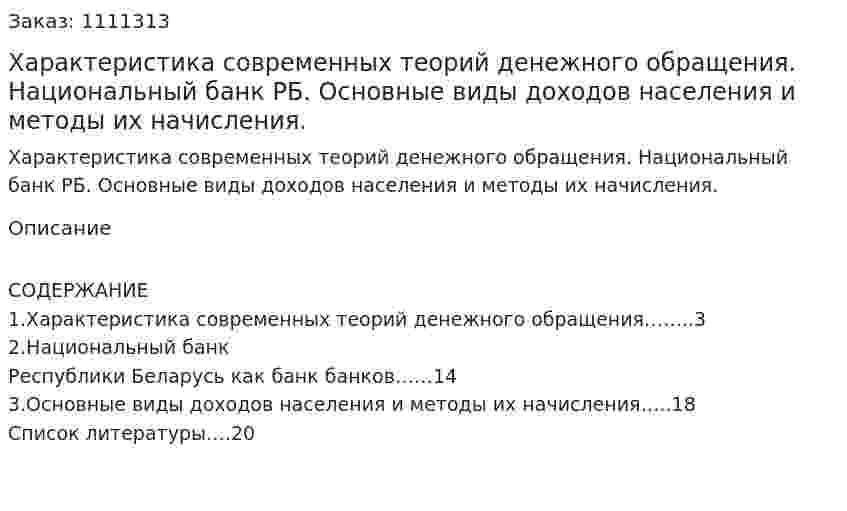 Характеристика современных теорий денежного обращения. Национальный банк РБ. Основные виды доходов населения и методы их начисления. (реферат) 