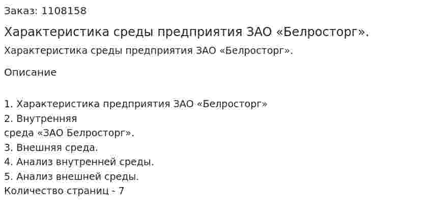 Характеристика среды предприятия ЗАО «Белросторг». (контрольная работа) 