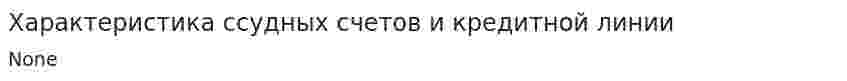 Характеристика ссудных счетов и кредитной линии