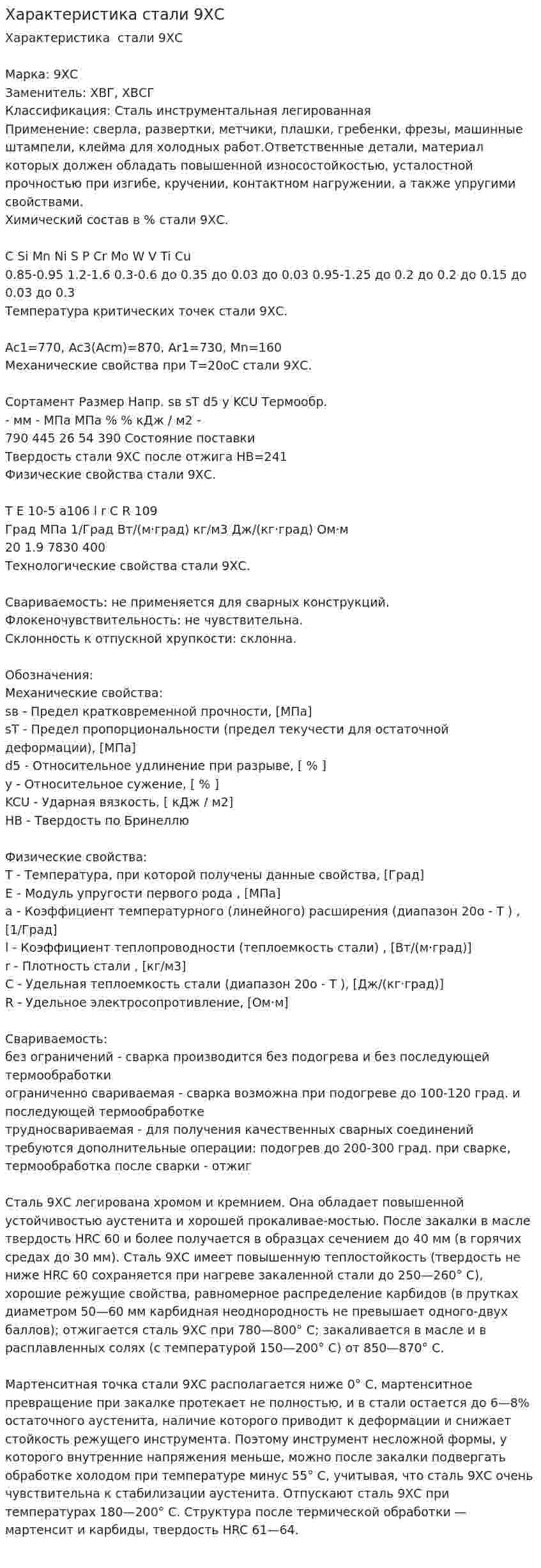 Характеристика стали 9ХС