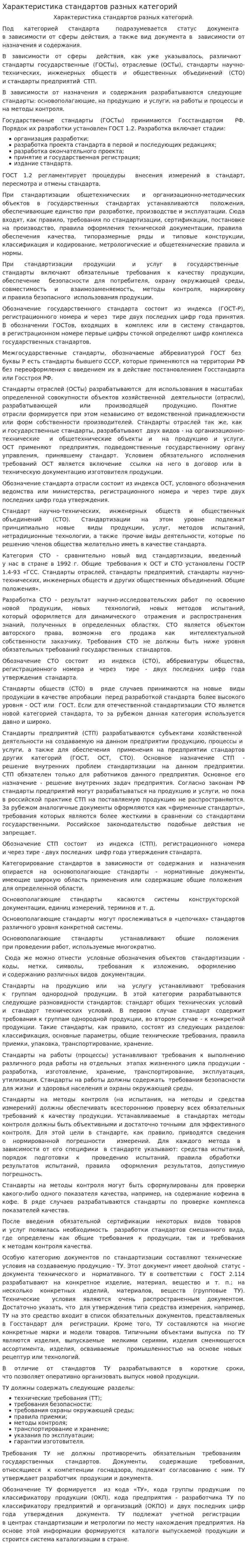 Характеристика стандартов разных категорий