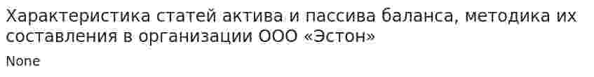 Характеристика статей актива и пассива баланса, методика их составления в организации ООО «Эстон»