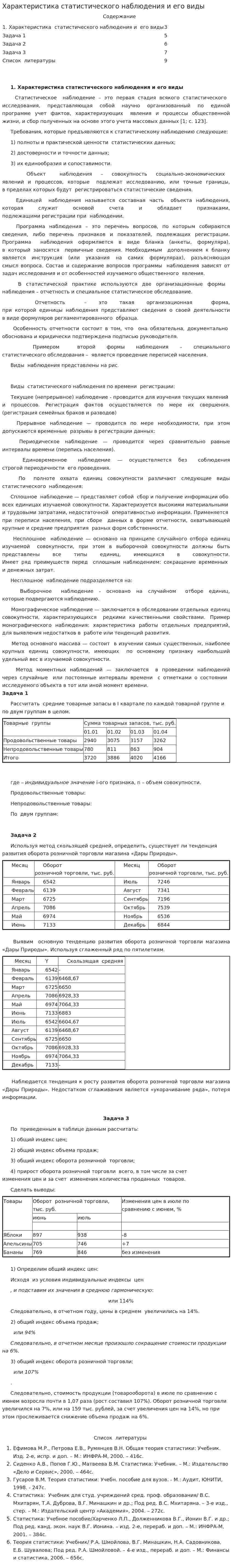 Характеристика статистического наблюдения и его виды