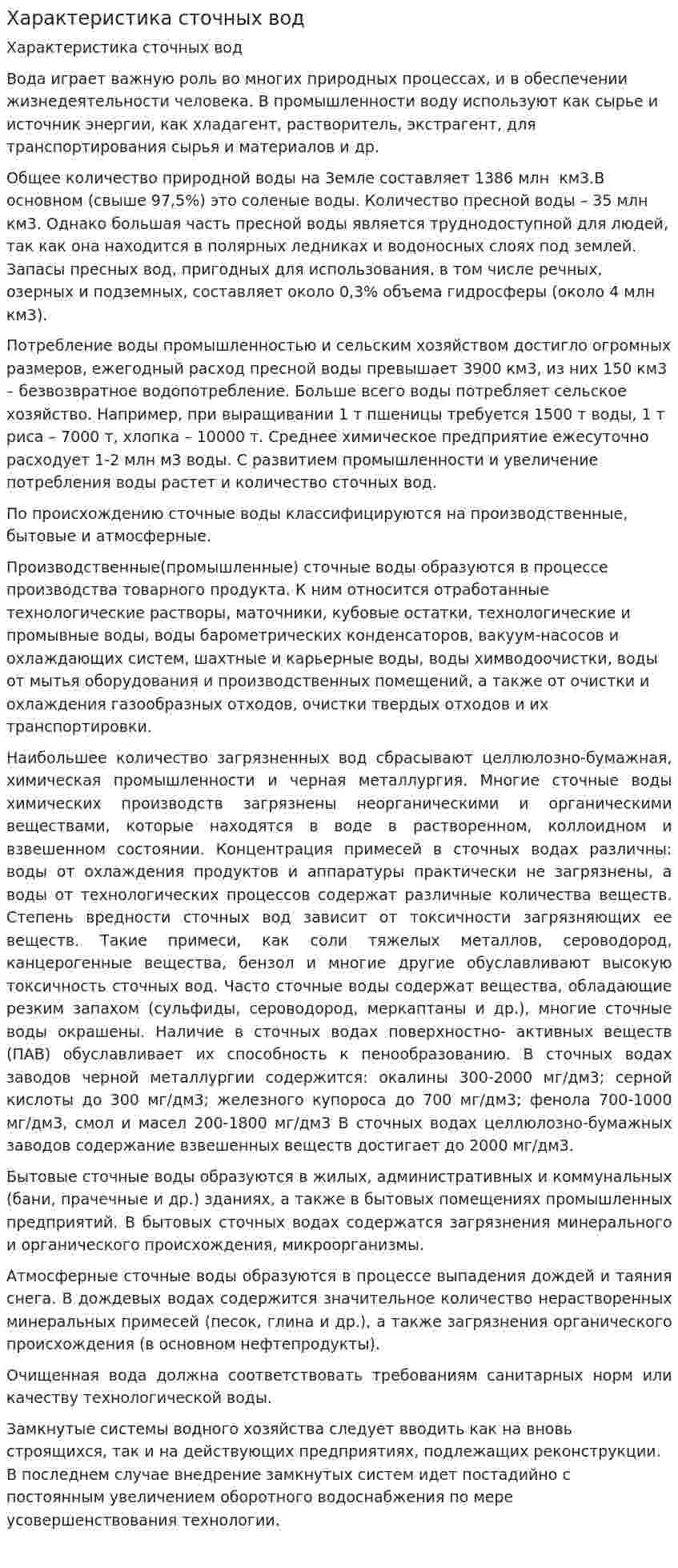 Характеристика сточных вод