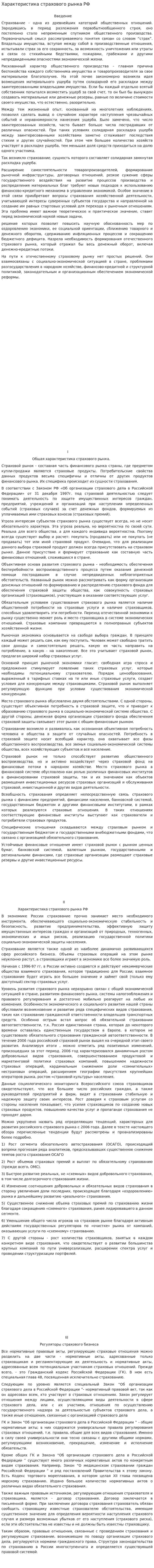 Характеристика страхового рынка РФ. 2