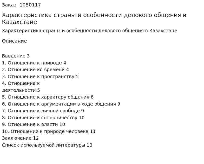 Характеристика страны и особенности делового общения в Казахстане (курсовая работа) 