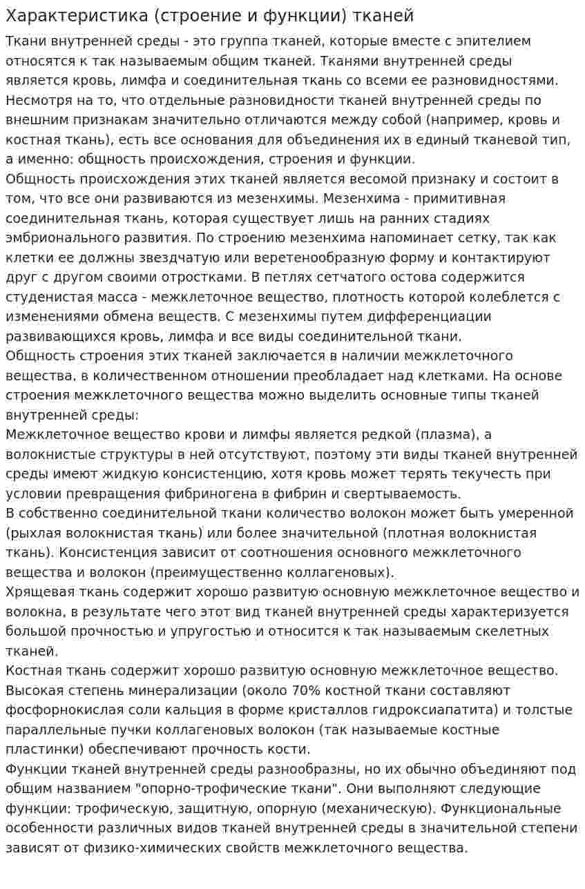 Характеристика (строение и функции) тканей
