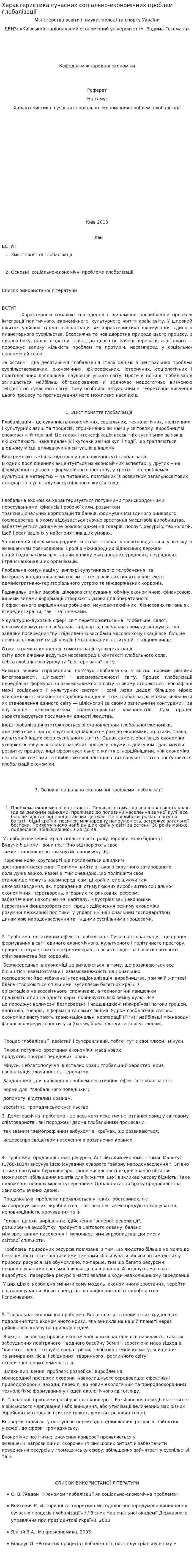 Характеристика сучасних соціально-економічних проблем глобалізації