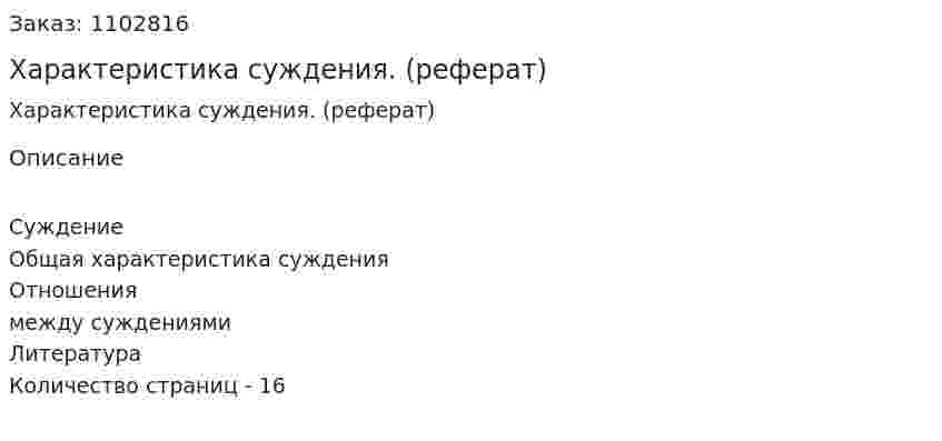 Характеристика суждения. (реферат) 