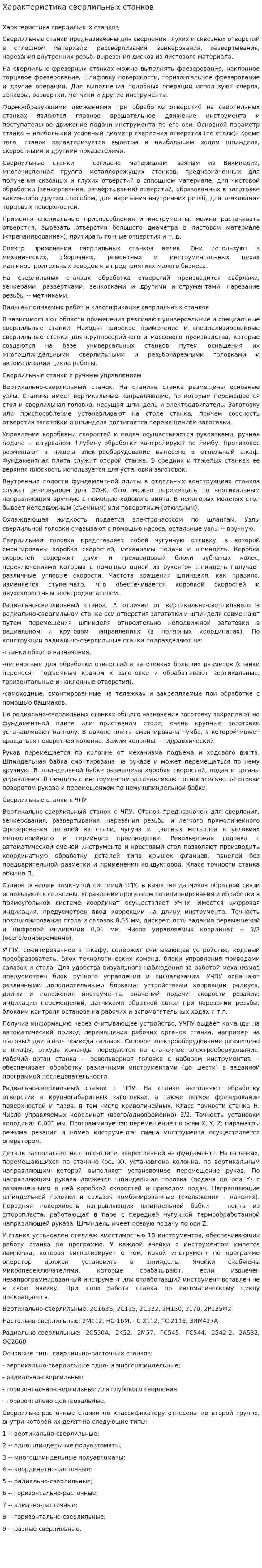 Характеристика сверлильных станков