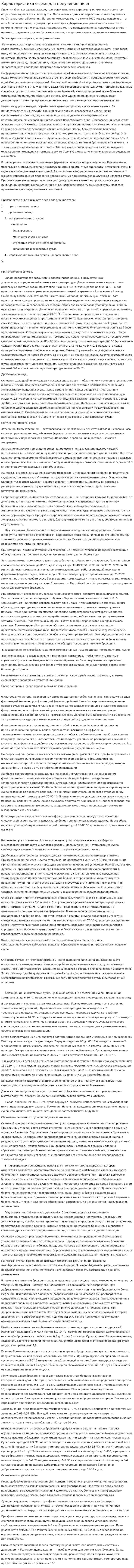 Характеристика сырья для получения пива