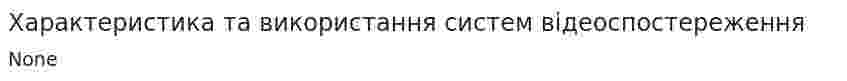Характеристика та використання систем відеоспостереження