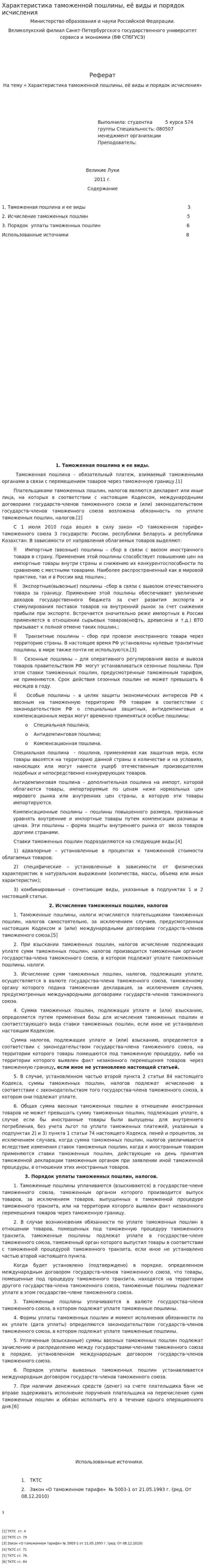 Характеристика таможенной пошлины, её виды и порядок исчисления