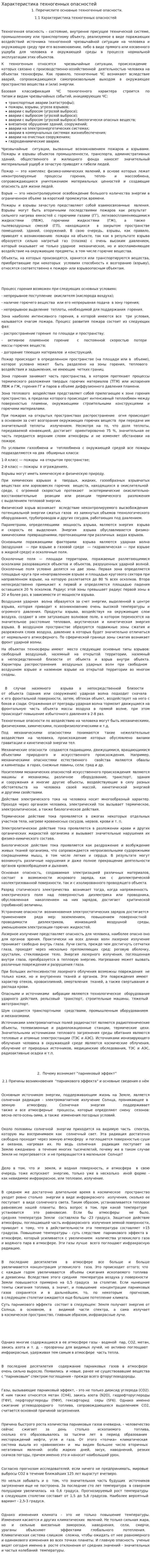 Характеристика техногенных опасностей