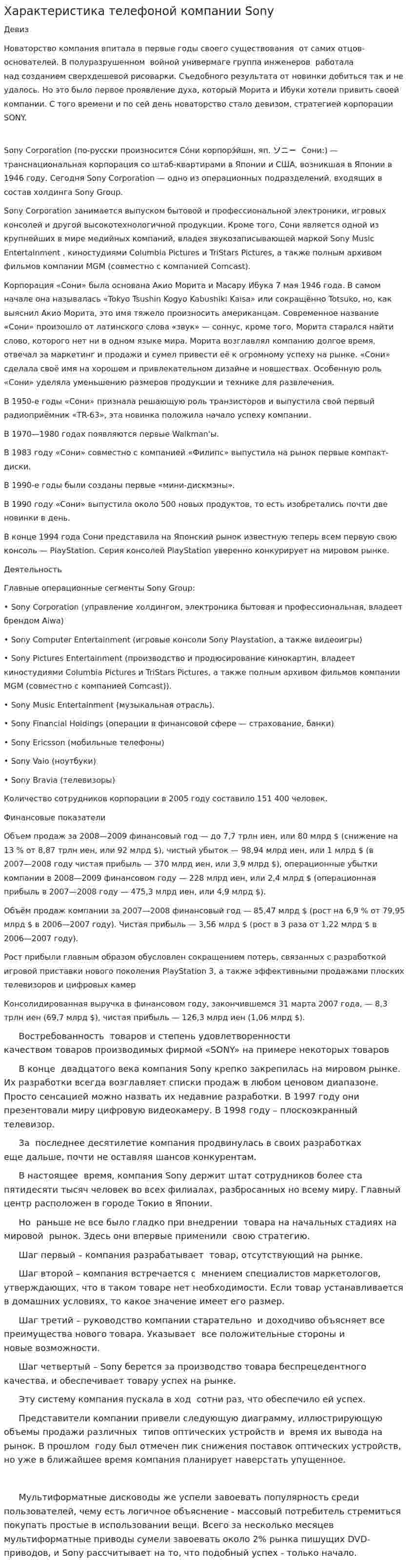 Характеристика телефоной компании Sony