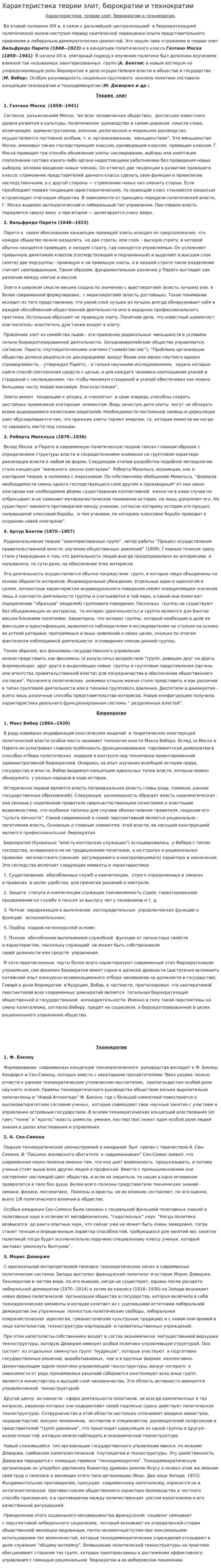 Характеристика теории элит, бюрократии и технократии